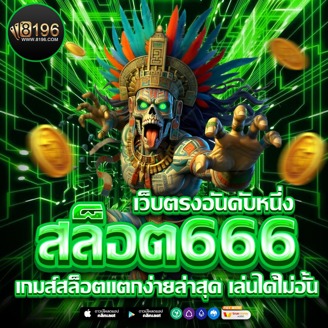 สล็อต666 สล็อตเว็บตรง ค่ายใหญ่อันดับ 1 เว็บสล็อต ฝากถอนทรูวอเลท ไม่มีขั้นต่ำ
