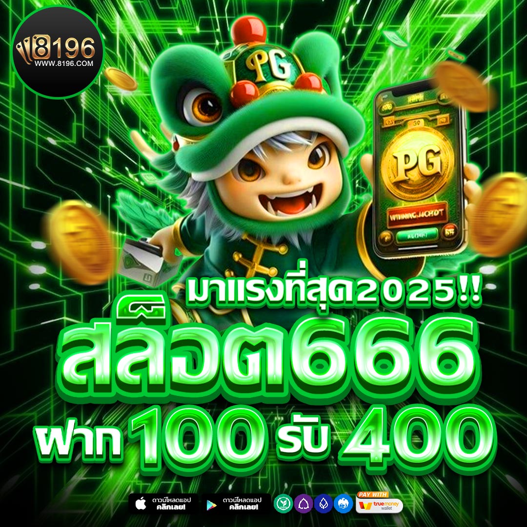 สล็อต666 สล็อตเว็บตรง ค่ายใหญ่อันดับ 1 เว็บสล็อต ฝากถอนทรูวอเลท ไม่มีขั้นต่ำ